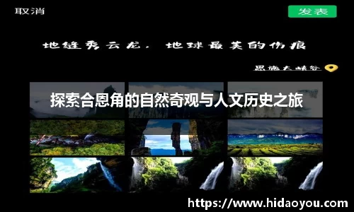 探索合恩角的自然奇观与人文历史之旅