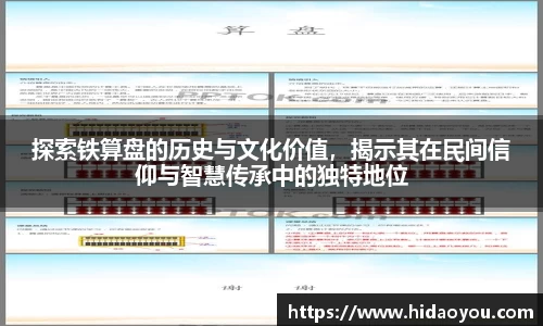 探索铁算盘的历史与文化价值，揭示其在民间信仰与智慧传承中的独特地位