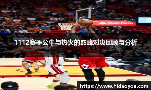 1112赛季公牛与热火的巅峰对决回顾与分析