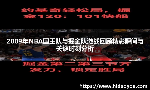 2009年NBA国王队与掘金队激战回顾精彩瞬间与关键时刻分析
