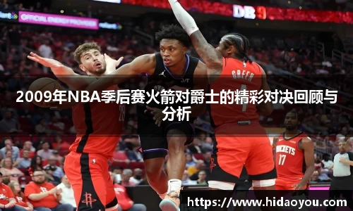2009年NBA季后赛火箭对爵士的精彩对决回顾与分析