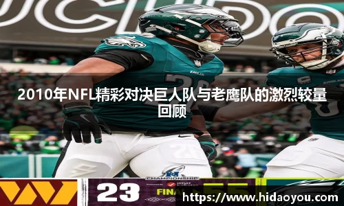 2010年NFL精彩对决巨人队与老鹰队的激烈较量回顾