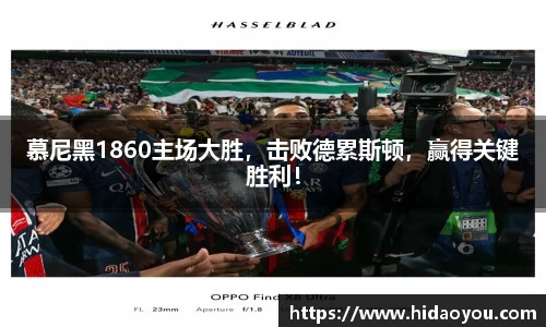 慕尼黑1860主场大胜，击败德累斯顿，赢得关键胜利！