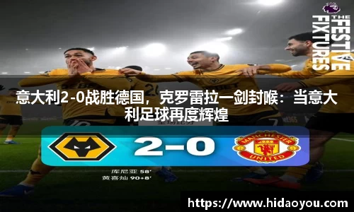意大利2-0战胜德国，克罗雷拉一剑封喉：当意大利足球再度辉煌